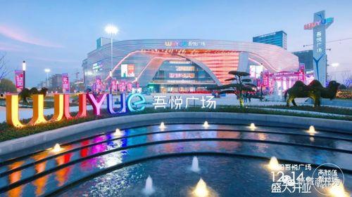 盐城吾悦广场最新爆料,繁华盛启，尽享一站式购物体验！